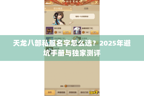 天龙八部私服名字怎么选?2025年避坑手册与独家测评 天龙八部私服名字怎么选?2025年避坑手册与独家测评