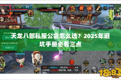 天龙八部私服公会怎么选?2025年避坑手册必看三点 天龙八部私服公会怎么选?2025年避坑手册必看三点
