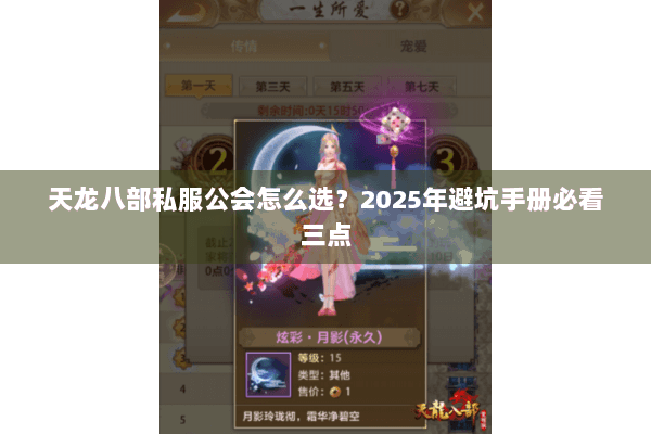 天龙八部私服公会怎么选?2025年避坑手册必看三点 天龙八部私服公会怎么选?2025年避坑手册必看三点