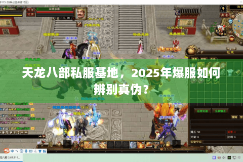 天龙八部私服基地，2025年爆服如何辨别真伪？