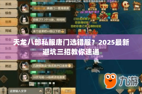 天龙八部私服唐门选错服?2025最新避坑三招教你速通 天龙八部私服唐门选错服?2025最新避坑三招教你速通
