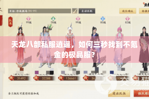 天龙八部私服逍遥,如何三秒找到不氪金的极品服? 天龙八部私服逍遥,如何三秒找到不氪金的极品服?