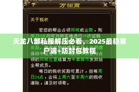 天龙八部私服解压必看，2025最稳客户端+防封包教程