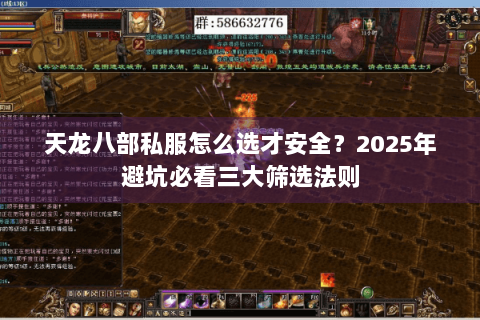 天龙八部私服怎么选才安全?2025年避坑必看三大筛选法则 天龙八部私服怎么选才安全?2025年避坑必看三大筛选法则