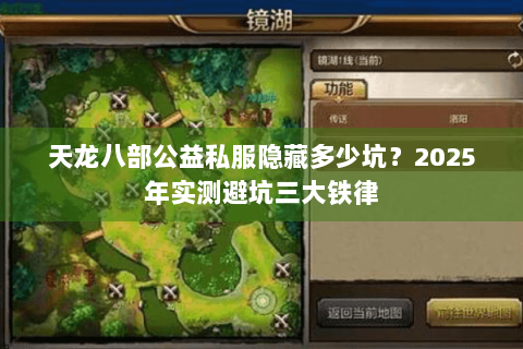 天龙八部公益私服隐藏多少坑？2025年实测避坑三大铁律