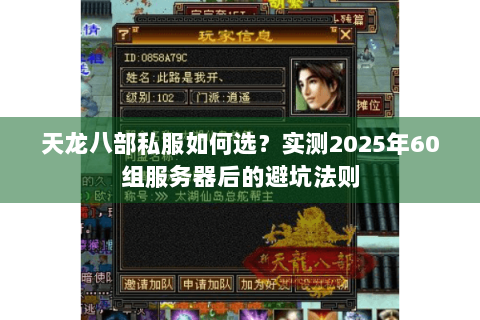 天龙八部私服如何选？实测2025年60组服务器后的避坑法则