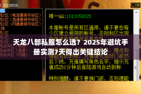 天龙八部私服怎么选?2025年避坑手册实测7天得出关键结论 天龙八部私服怎么选?2025年避坑手册实测7天得出关键结论