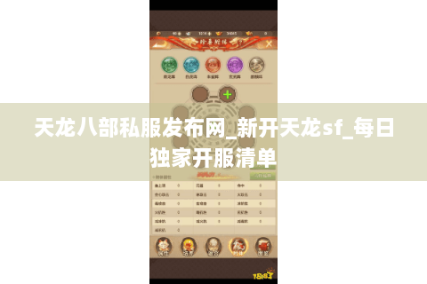 天龙八部私服发布网_新开天龙sf_每日独家开服清单