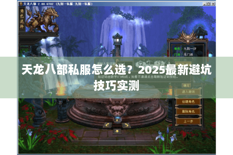 天龙八部私服怎么选？2025最新避坑技巧实测