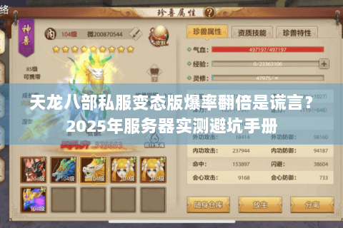 天龙八部私服变态版爆率翻倍是谎言?2025年服务器实测避坑手册 天龙八部私服变态版爆率翻倍是谎言?2025年服务器实测避坑手册