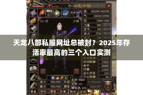 天龙八部私服网址总被封？2025年存活率最高的三个入口实测