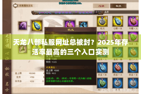 天龙八部私服网址总被封？2025年存活率最高的三个入口实测