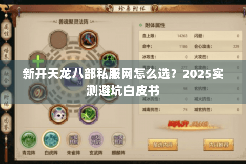新开天龙八部私服网怎么选?2025实测避坑白皮书 新开天龙八部私服网怎么选?2025实测避坑白皮书