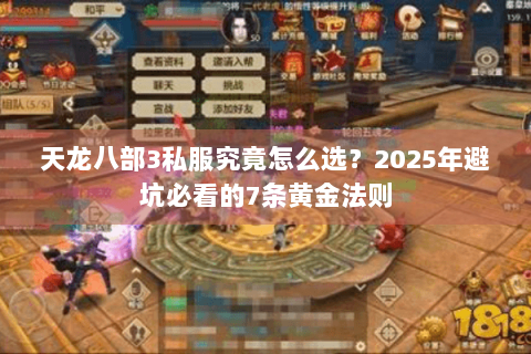 天龙八部3私服究竟怎么选?2025年避坑必看的7条黄金法则 天龙八部3私服究竟怎么选?2025年避坑必看的7条黄金法则