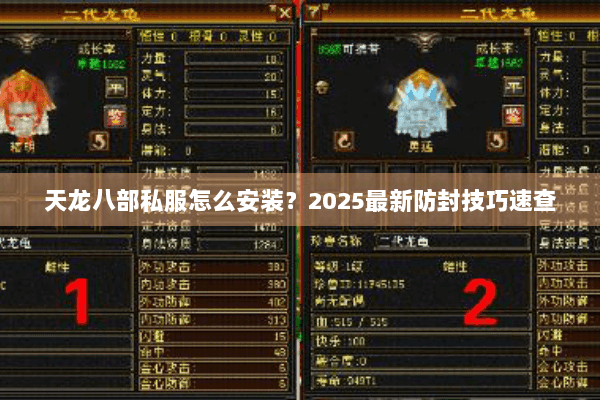 天龙八部私服怎么安装?2025最新防封技巧速查 天龙八部私服怎么安装?2025最新防封技巧速查