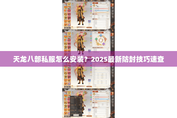 天龙八部私服怎么安装?2025最新防封技巧速查 天龙八部私服怎么安装?2025最新防封技巧速查