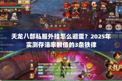 天龙八部私服外挂怎么避雷？2025年实测存活率翻倍的3条铁律