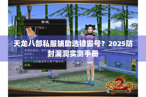 天龙八部私服辅助选错毁号？2025防封漏洞实测手册
