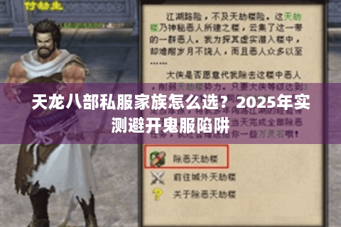 天龙八部私服家族怎么选？2025年实测避开鬼服陷阱