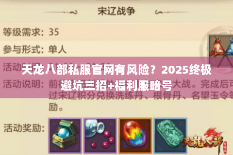 天龙八部私服官网有风险?2025终极避坑三招+福利服暗号 天龙八部私服官网有风险?2025终极避坑三招+福利服暗号