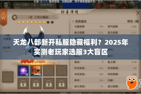 天龙八部新开私服隐藏福利?2025年实测老玩家选服3大盲区 天龙八部新开私服隐藏福利?2025年实测老玩家选服3大盲区