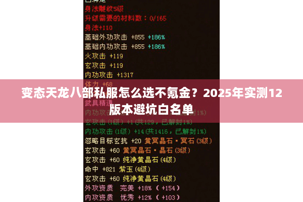 变态天龙八部私服怎么选不氪金？2025年实测12版本避坑白名单