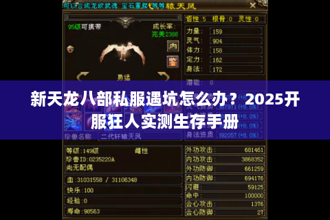 新天龙八部私服遇坑怎么办?2025开服狂人实测生存手册 新天龙八部私服遇坑怎么办?2025开服狂人实测生存手册