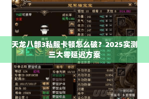 天龙八部3私服卡顿怎么破？2025实测三大零延迟方案