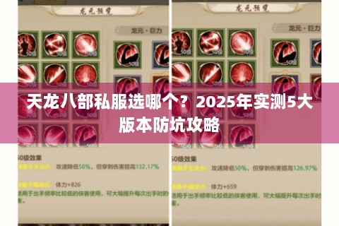 天龙八部私服选哪个？2025年实测5大版本防坑攻略