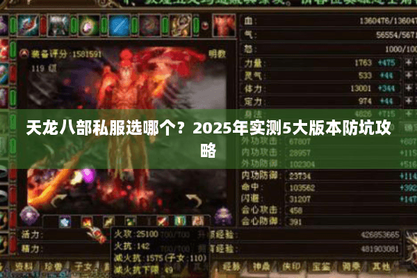 天龙八部私服选哪个？2025年实测5大版本防坑攻略