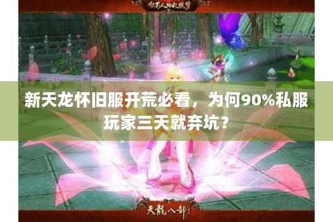 新天龙怀旧服开荒必看，为何90%私服玩家三天就弃坑？