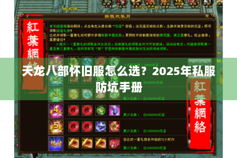 天龙八部怀旧服怎么选?2025年私服防坑手册 天龙八部怀旧服怎么选?2025年私服防坑手册