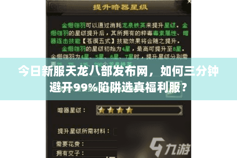 今日新服天龙八部发布网,如何三分钟避开99%陷阱选真福利服? 今日新服天龙八部发布网,如何三分钟避开99%陷阱选真福利服?