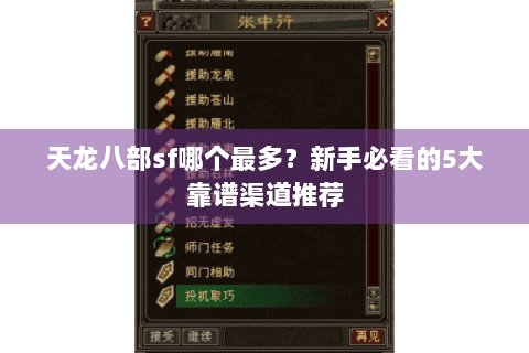 天龙八部sf哪个最多？新手必看的5大靠谱渠道推荐