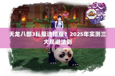 天龙八部3私服选错服？2025年实测三大规避法则