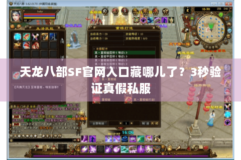 天龙八部SF官网入口藏哪儿了?3秒验证真假私服 天龙八部SF官网入口藏哪儿了?3秒验证真假私服
