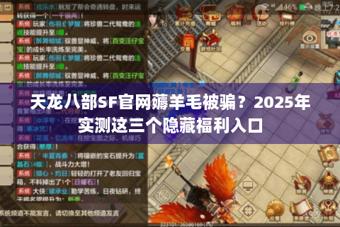 天龙八部SF官网薅羊毛被骗？2025年实测这三个隐藏福利入口