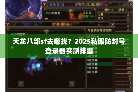 天龙八部sf去哪找?2025私服防封号登录器实测排雷 天龙八部sf去哪找?2025私服防封号登录器实测排雷