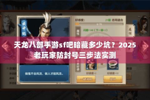 天龙八部手游sf吧暗藏多少坑?2025老玩家防封号三步法实测 天龙八部手游sf吧暗藏多少坑?2025老玩家防封号三步法实测