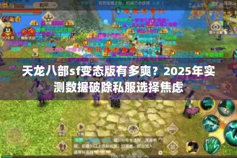 天龙八部sf变态版有多爽？2025年实测数据破除私服选择焦虑