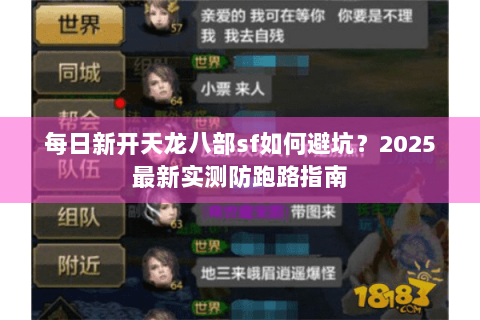 每日新开天龙八部sf如何避坑?2025最新实测防跑路指南 每日新开天龙八部sf如何避坑?2025最新实测防跑路指南