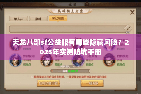 天龙八部sf公益服有哪些隐藏风险？2025年实测防坑手册