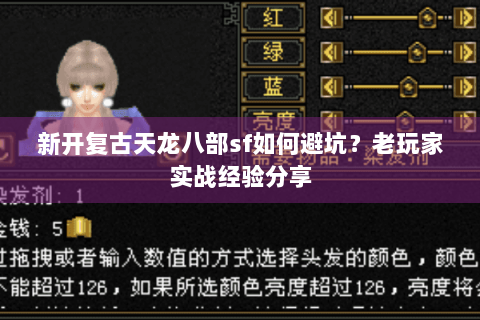 新开复古天龙八部sf如何避坑？老玩家实战经验分享