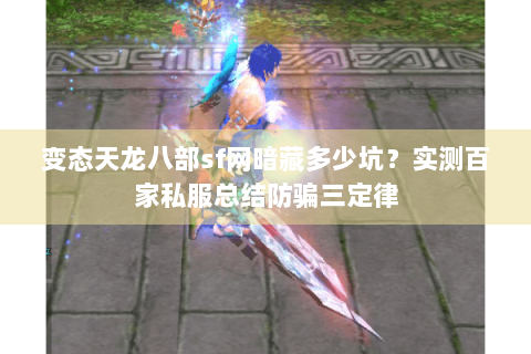 变态天龙八部sf网暗藏多少坑？实测百家私服总结防骗三定律