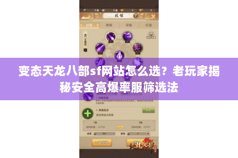 变态天龙八部sf网站怎么选?老玩家揭秘安全高爆率服筛选法 变态天龙八部sf网站怎么选?老玩家揭秘安全高爆率服筛选法