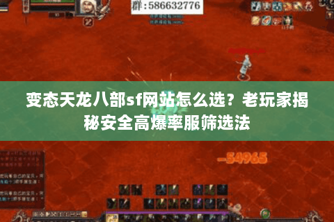 变态天龙八部sf网站怎么选?老玩家揭秘安全高爆率服筛选法 变态天龙八部sf网站怎么选?老玩家揭秘安全高爆率服筛选法