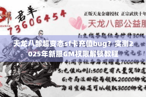 天龙八部超变态sf卡充值bug?实测2025年新服GM权限解锁教程 天龙八部超变态sf卡充值bug?实测2025年新服GM权限解锁教程