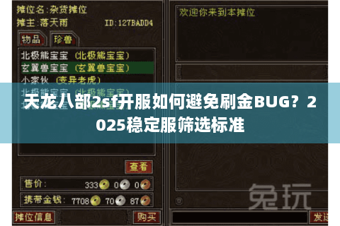 天龙八部2sf开服如何避免刷金BUG?2025稳定服筛选标准 天龙八部2sf开服如何避免刷金BUG?2025稳定服筛选标准