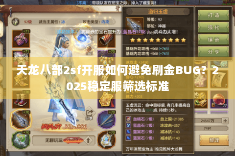 天龙八部2sf开服如何避免刷金BUG?2025稳定服筛选标准 天龙八部2sf开服如何避免刷金BUG?2025稳定服筛选标准