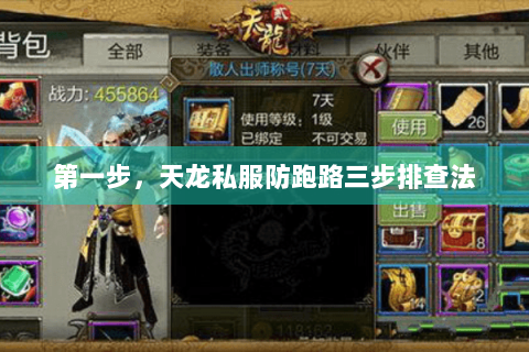 第一步,天龙私服防跑路三步排查法 第一步,天龙私服防跑路三步排查法
